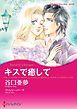 『キスで癒して【分冊】』の表紙