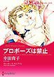 『プロポーズは禁止【分冊】』の表紙