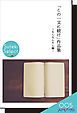 『「この一文に続け」作品集 ~たんたんたん編~』の表紙