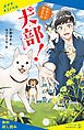 『〈キミノベル版〉北里大学獣医学部 犬部!【試し読み】』の表紙