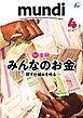 『Mundi 2021年4月号』の表紙