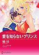 『愛を知らないプリンス〈【スピンオフ】王位をゆるがす恋〉【分冊】』の表紙