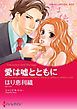『愛は嘘とともに【分冊】』の表紙