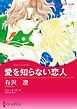 『愛を知らない恋人〈【スピンオフ】華麗なるバルフォア家〉【分冊】』の表紙