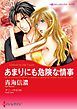 『あまりにも危険な情事【分冊】』の表紙