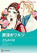 『罪深きワルツ【分冊】』の表紙