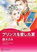 『プリンスを愛した夏【分冊】』の表紙