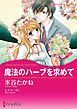 『魔法のハーブを求めて【分冊】』の表紙