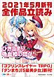 『GA文庫＆GAノベル2021年5月の新刊 全作品立読み（合本版）』の表紙