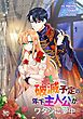 『破滅予定の年下主人公がワタシに夢中』の表紙