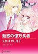 『魅惑の億万長者【分冊】』の表紙