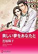 『美しい夢をあなたと【分冊】』の表紙