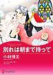 『別れは朝まで待って〈恋するクイーン Ⅰ〉【分冊】』の表紙