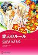 『愛人のルール【分冊】』の表紙