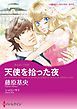 『天使を拾った夜〈【スピンオフ】ジャスティス3兄弟〉【分冊】』の表紙