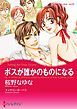 『ボスが誰かのものになる〈【スピンオフ】テキサス・キャトルマンズ・クラブ〉【分冊】』の表紙