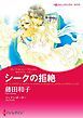 『シークの拒絶〈恋するクイーン ＩＩ〉【分冊】』の表紙