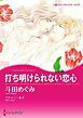『打ち明けられない恋心【分冊】』の表紙
