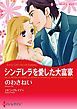 『シンデレラを愛した大富豪【分冊】』の表紙