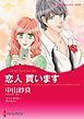 『恋人 買います【分冊】』の表紙