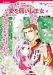 『愛を願いし王女〈【スピンオフ】モーガンアイル王国&トーマスアイル王国〉【分冊】』の表紙