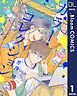 『【単話売】カラー・コレクション』の表紙