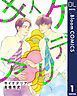 『【単話売】サイケデリア』の表紙