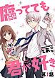 『腐ってても君が好き【単話版】』の表紙