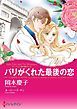 『パリがくれた最後の恋〈ファルコン家の獅子たち〉【分冊】』の表紙