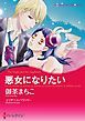 『悪女になりたい〈【スピンオフ】彗星のいたずら〉【分冊】』の表紙