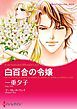 『白百合の令嬢【分冊】』の表紙