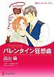 『バレンタイン狂想曲〈パーソナル・タッチ! III〉【分冊】』の表紙