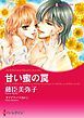 『甘い蜜の罠【分冊】』の表紙