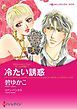 『冷たい誘惑〈ルールは不要 I〉【分冊】』の表紙