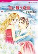 『雪に舞う奇跡【分冊】』の表紙