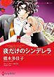 『夜だけのシンデレラ〈王宮のスキャンダル III〉【分冊】』の表紙