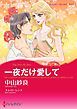 『一夜だけ愛して【分冊】』の表紙