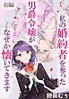 『私の婚約者を奪った男爵令嬢がなぜか懐いてきます【読切版】』の表紙