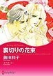 『裏切りの花束【分冊】』の表紙