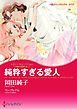 『純粋すぎる愛人〈4姉妹の華燭の典 I〉【分冊】』の表紙