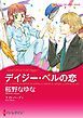 『デイジー・ベルの恋【分冊】』の表紙