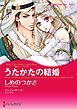 『うたかたの結婚〈熱きシークたち II〉【分冊】』の表紙