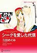 『シークを愛した代償〈アズマハルの玉座 Ｉ〉【分冊】』の表紙