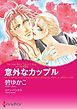 『意外なカップル〈ルールは不要 ＩＩ〉【分冊】』の表紙