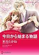 『今日から始まる物語【分冊】』の表紙