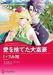 『愛を捨てた大富豪【分冊】』の表紙