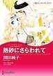 『熱砂にさらわれて〈4姉妹の華燭の典 II〉【分冊】』の表紙