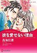 『彼を愛せない理由【分冊】』の表紙