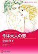 『今は大人の恋【分冊】』の表紙