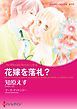 『花嫁を落札?〈【スピンオフ】ウエディング・オークション〉【分冊】』の表紙